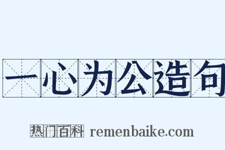 一心为公造句是什么意思的图片